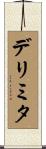 デリミタ Scroll