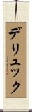 デリュック Scroll
