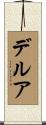 デルア Scroll