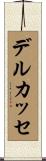 デルカッセ Scroll