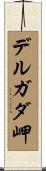 デルガダ岬 Scroll