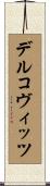 デルコヴィッツ Scroll