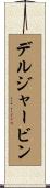 デルジャービン Scroll