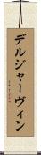 デルジャーヴィン Scroll