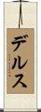 デルス Scroll