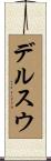 デルスウ Scroll