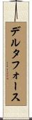 デルタ・フォース Scroll