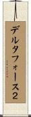 デルタフォース２ Scroll