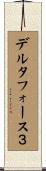 デルタフォース３ Scroll