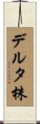 デルタ株 Scroll