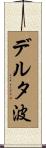 デルタ波 Scroll