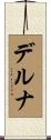 デルナ Scroll