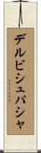デルビシュパシャ Scroll