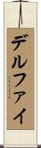 デルファイ Scroll
