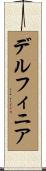 デルフィニア Scroll