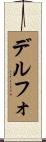 デルフォ Scroll