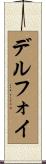 デルフォイ Scroll