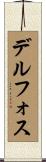 デルフォス Scroll