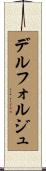 デルフォルジュ Scroll