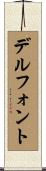 デルフォント Scroll