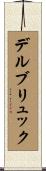 デルブリュック Scroll