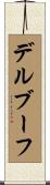 デルブーフ Scroll