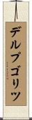 デルプゴリツ Scroll