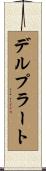 デルプラート Scroll