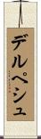 デルペシュ Scroll