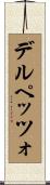 デルペッツォ Scroll