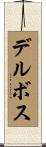 デルボス Scroll