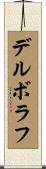 デルボラフ Scroll