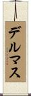 デルマス Scroll