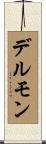 デルモン Scroll