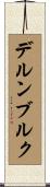 デルンブルク Scroll