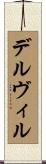 デルヴィル Scroll