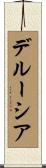 デルーシア Scroll