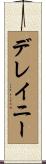 デレイニー Scroll