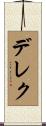 デレク Scroll