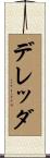 デレッダ Scroll