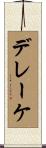 デレーケ Scroll
