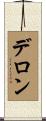 Deron Scroll