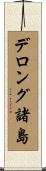 デロング諸島 Scroll