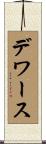 デワース Scroll