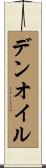 デンオイル Scroll