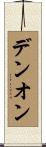 デンオン Scroll