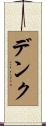 デンク Scroll
