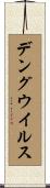 デング・ウイルス Scroll