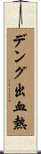 デング出血熱 Scroll