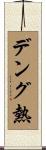デング熱 Scroll